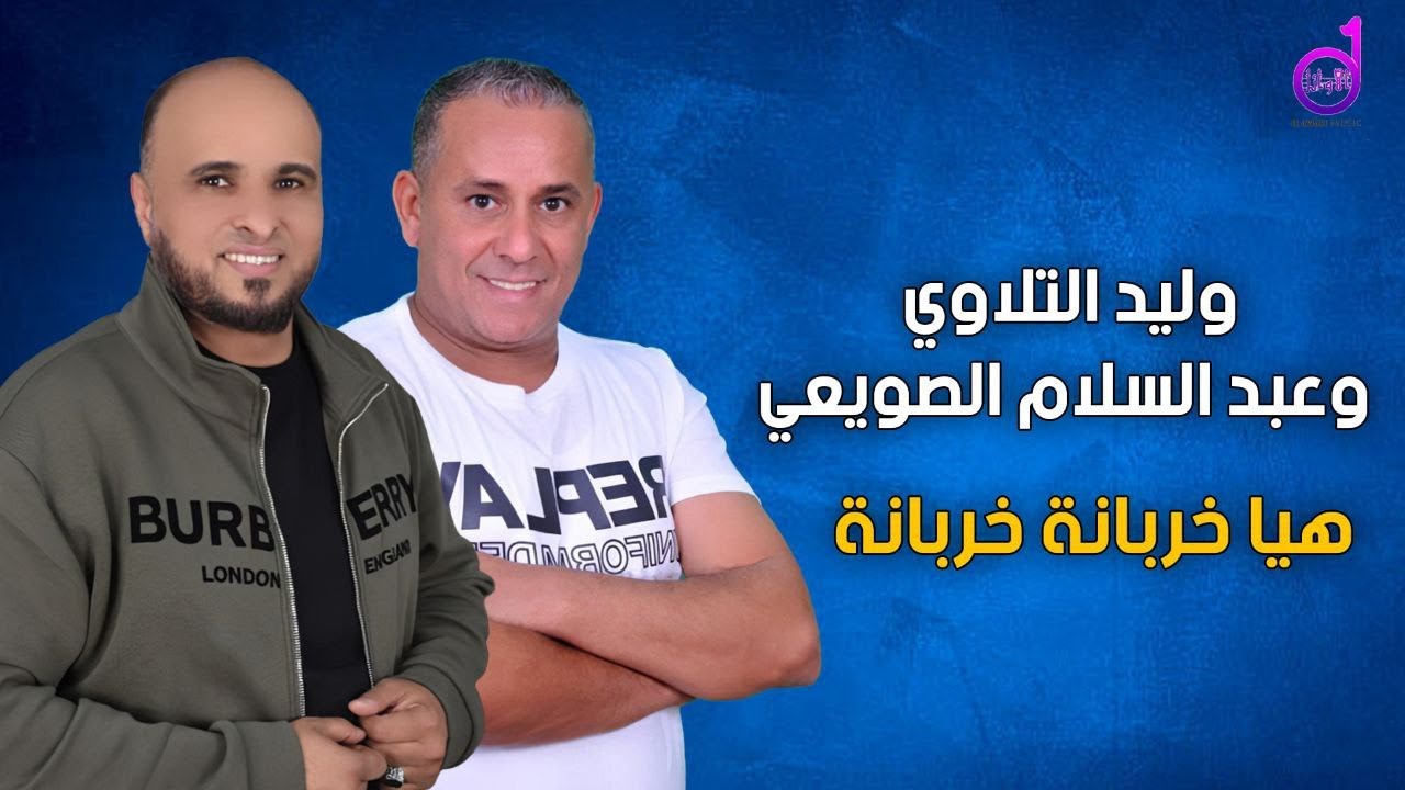 وليد التلاوي وعبدالسلام الصويعي هيا خربانة walid altalawi waeabdalsalam alsuwiei haya khirbana