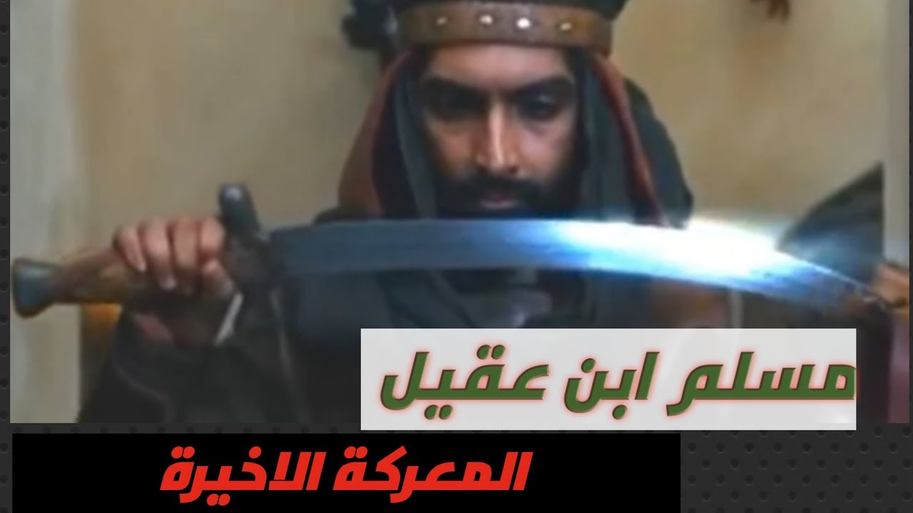مسلم ابن عقيل| المعركة الاخيرة|حي الله مسلم مونتاج