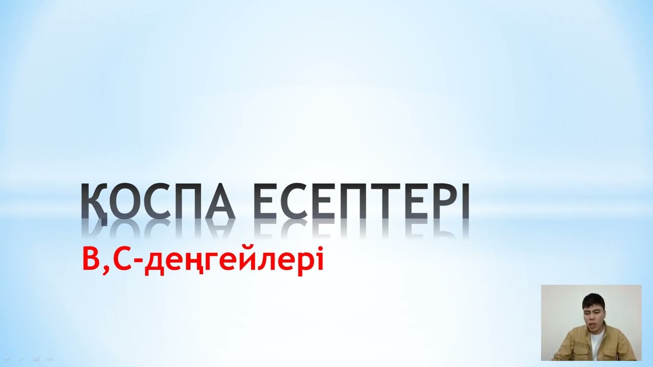 Қоспа есептері В,С деңгец /химмя ҰБТ есептер/