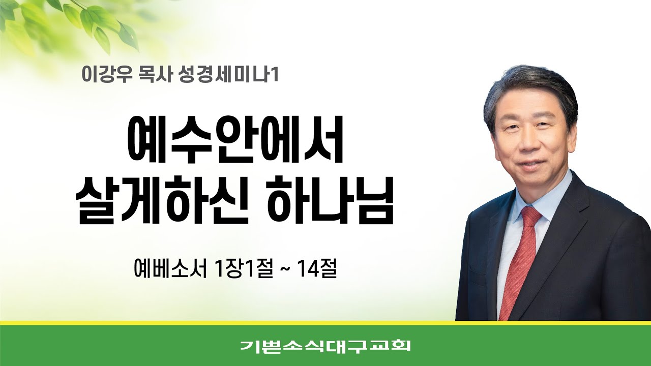 #1. 예수안에서 살게하신 하나님/ 2025년 이강우목사초청 성경세미나