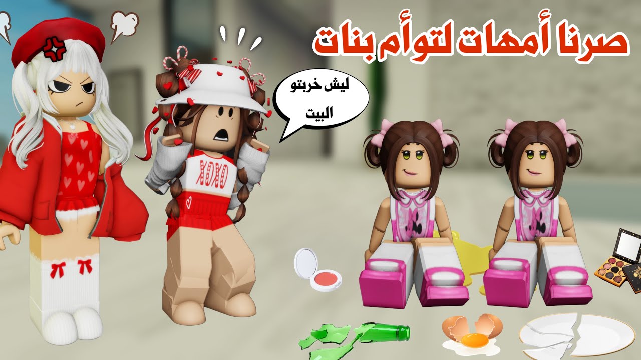 صرنا أمهات لتوأم بنات👧🏼وصارتلنا احداث كثيرة😓ومصايب كبيرة😰 | روبلوكس | ماب البيوت