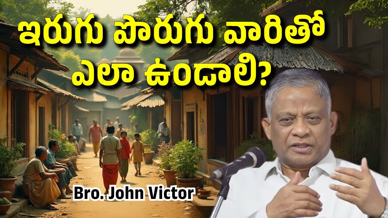 ఇరుగు పొరుగు వారితో ఎలా ఉండాలి? | Bro. John Victor | Telugu Bible Messages 