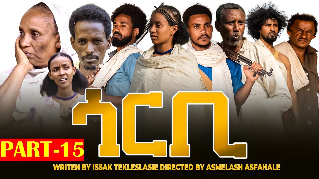 #GORBI#New Eritrean_Series Movie-2025 PART 15{ተኸታታሊት ፊልም ጎርቢ 15 ክፋል}A FILM BY ISSAK {ERRA}