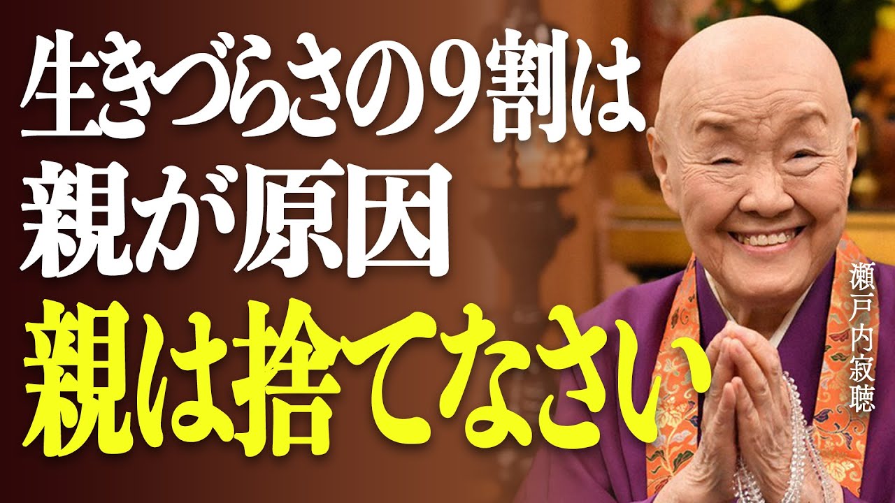 【瀬戸内寂聴】人生の悩みが消える”親捨て”の勧め。親の呪縛から逃れる3つの方法