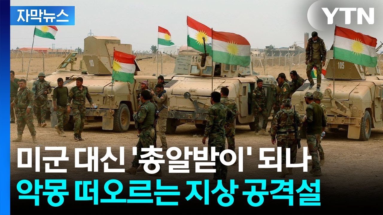 [자막뉴스] 번번이 배신당해 버려졌는데...또다시 '총알받이' 운명되나 / YTN
