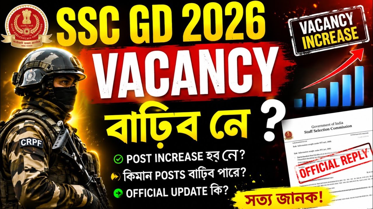 ssc gd 2026 vacancy বাঢ়িব নে 🤔.. 