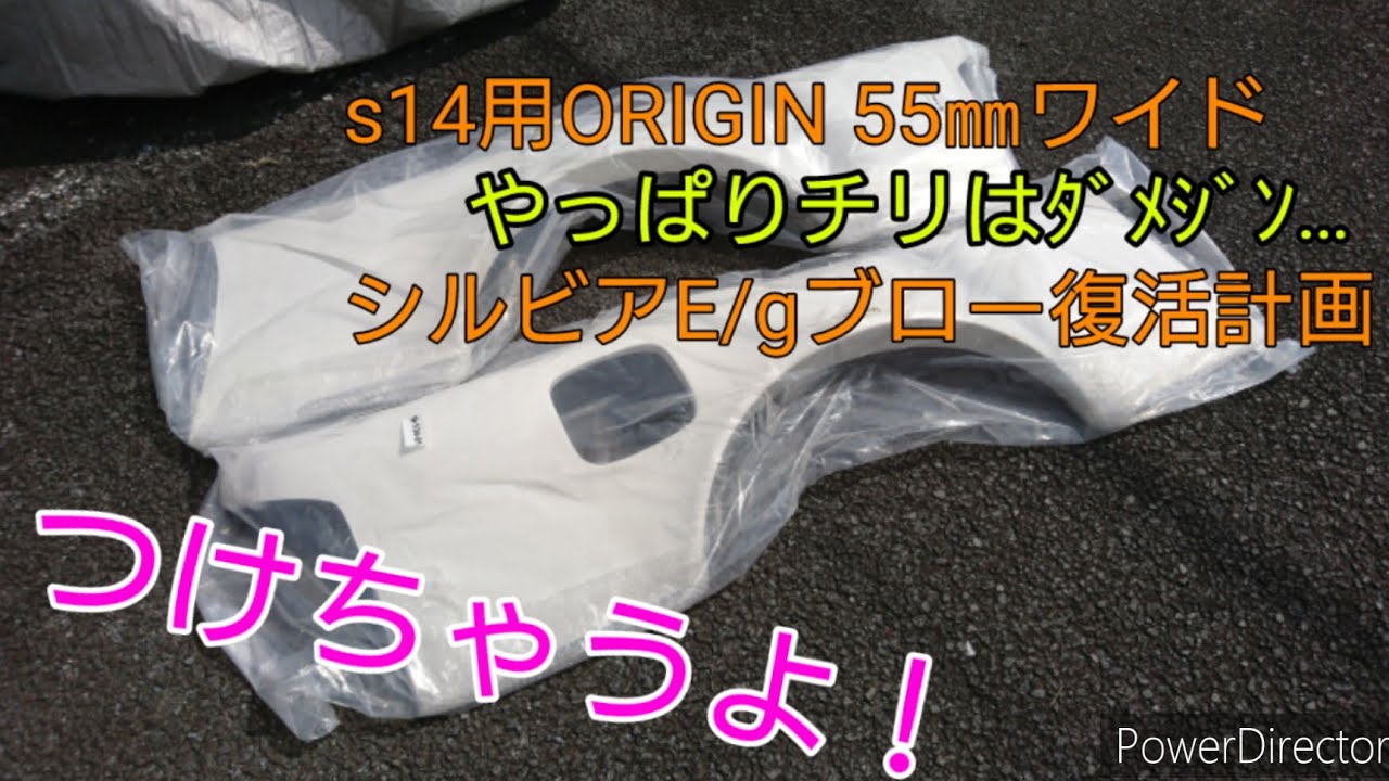 【DIY】ORIGIN 55㎜ワイドフェンダー取り付け