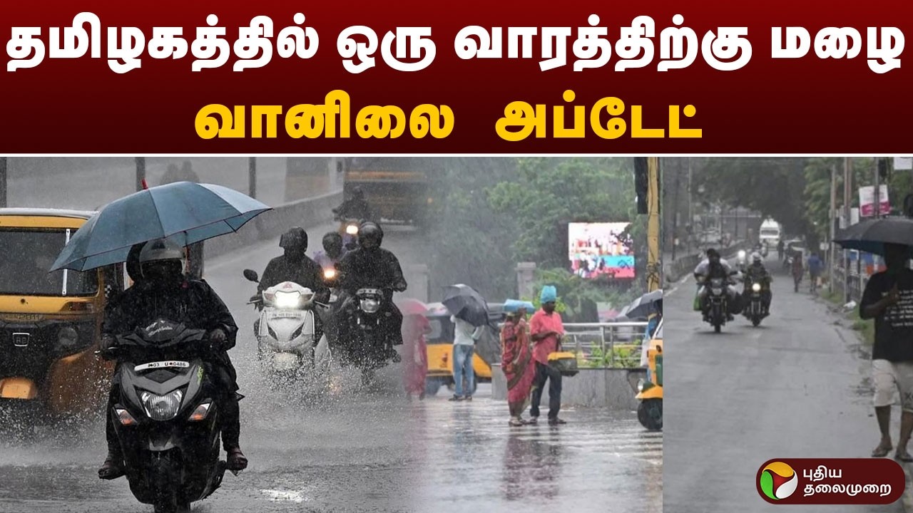 தமிழகத்தில் ஒரு வாரத்திற்கு மழை.. வானிலை அப்டேட்  | RAIN | TAMILNADU