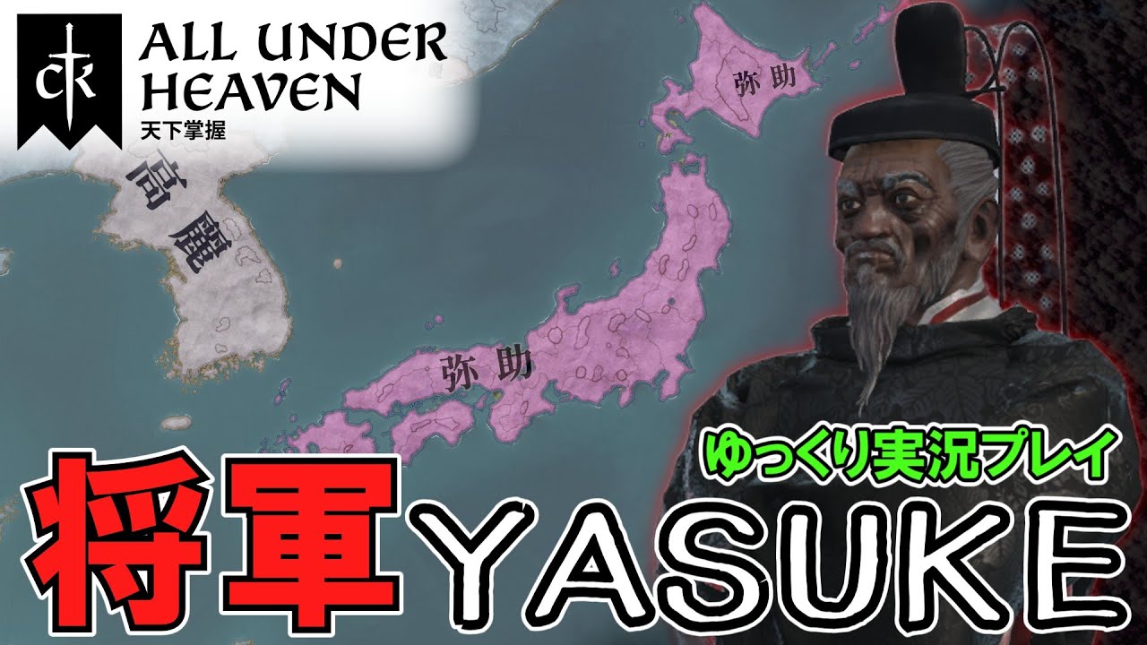 【CK3】#5 弥助、征夷大将軍となる！DLC「All Under Heaven」【ゆっくり実況】