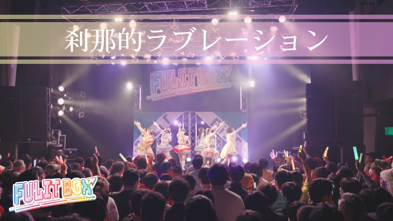 【LIVE映像】刹那的ラブレーション／ FULIT BOX