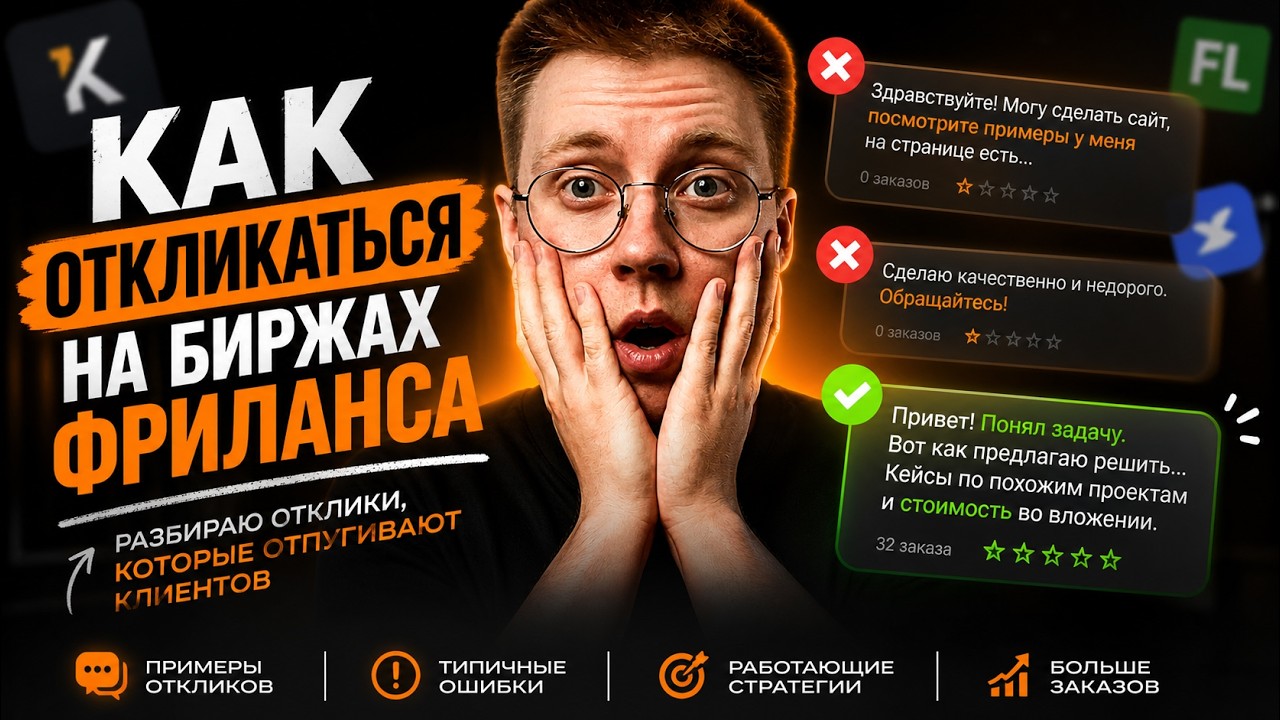 Почему 99% веб-дизайнеров теряют заказы на фрилансе? Разбираю отклики на бирже фриланса