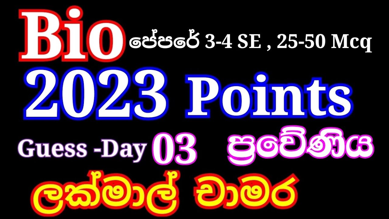 2023 Guess Day 03- Biology පාඩම් නැවත මතක් කරගමූ| ප්‍රවේණිය  #albiology Essay #mcq 23al