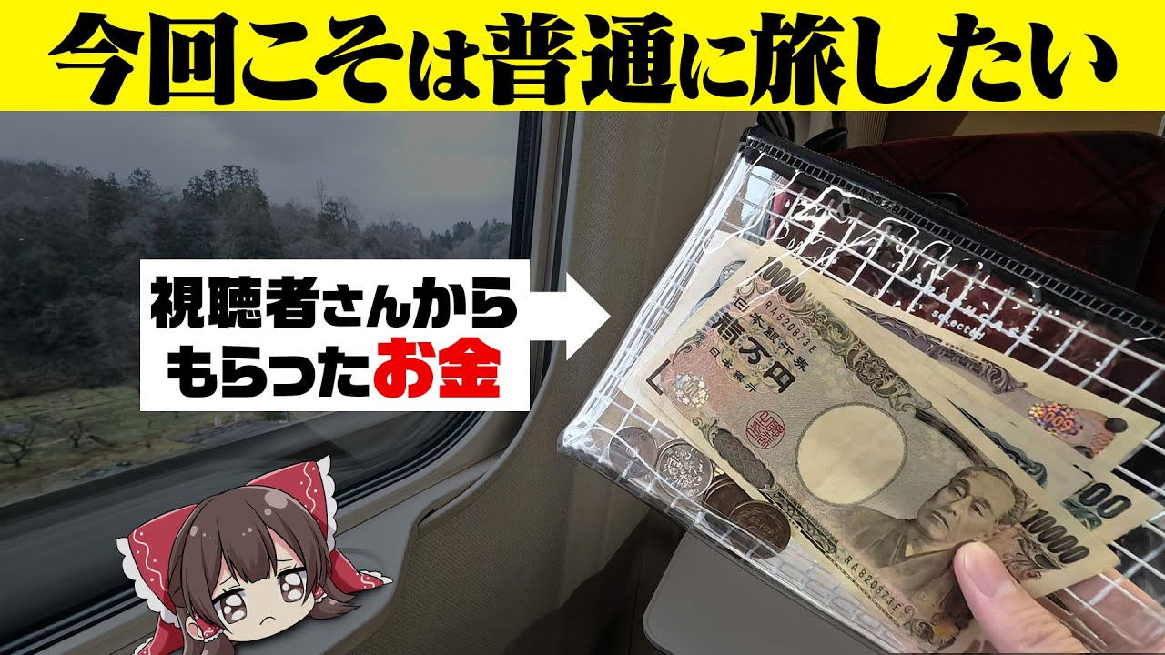 大量に貰ったスパチャで旅行してみた！【ゆっくり実況】