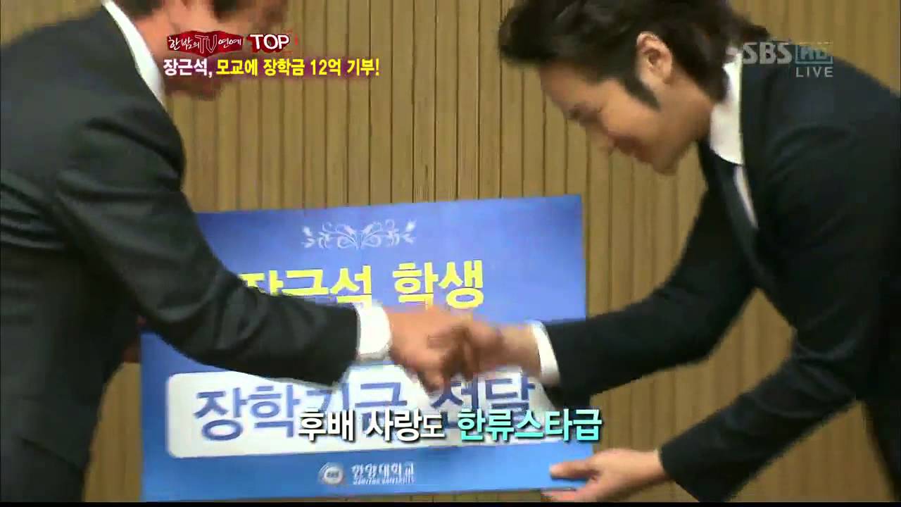 한밤의 TV연예 장근석,모교에 장학금 12억 기부(345회)