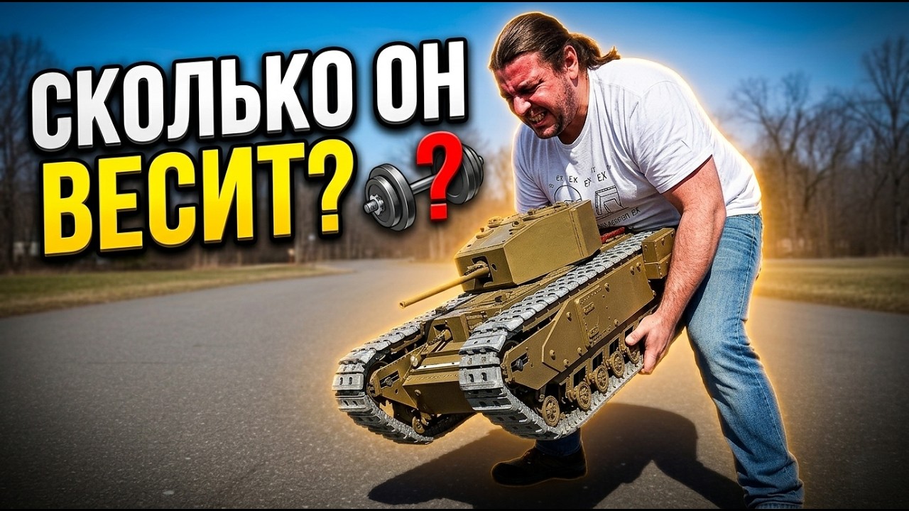 Сколько весит этот самодельный RC танк из металла?