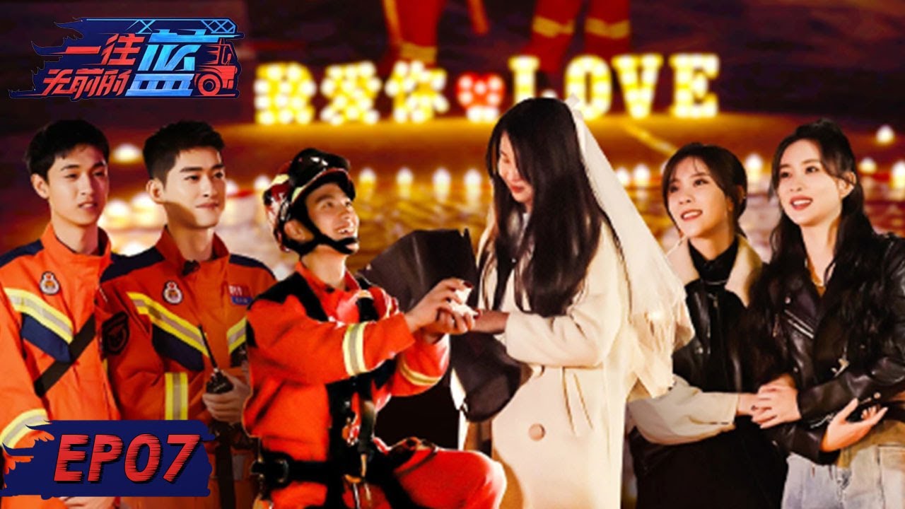 [ENG SUB]《一往无前的蓝》完整版第7期：破防→消防员站内求婚遇3次出警 | First In Last Out