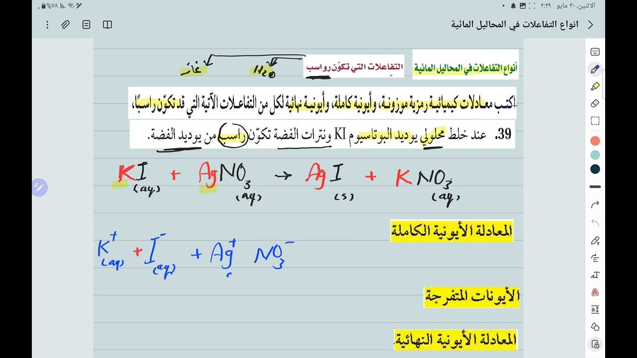 كتابة المعادلة الايونية الكاملة
