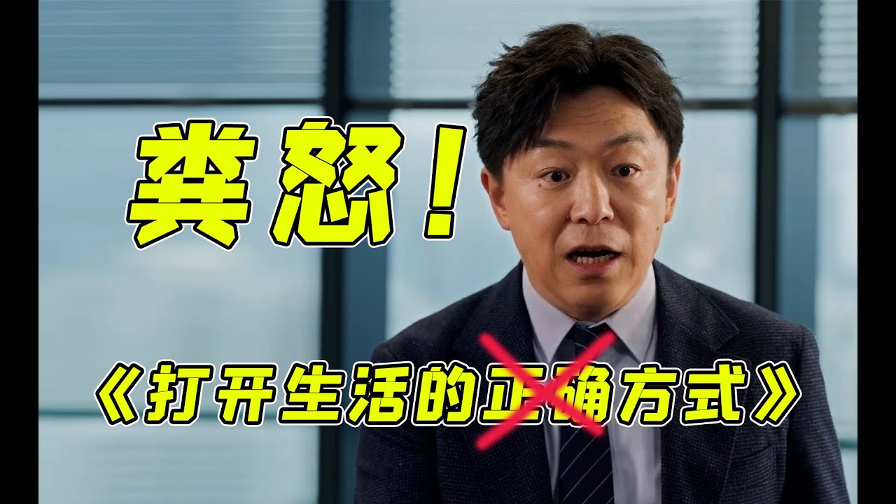 这叫什么《打开生活的正确方式》？别开玩笑了！