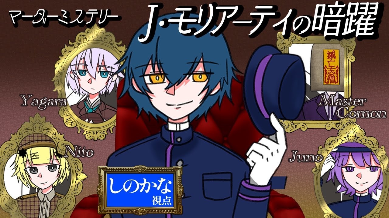 【マーダーミステリー】お気軽ゲーム部でマダミスだぁ！【J・モリアーティの暗躍】