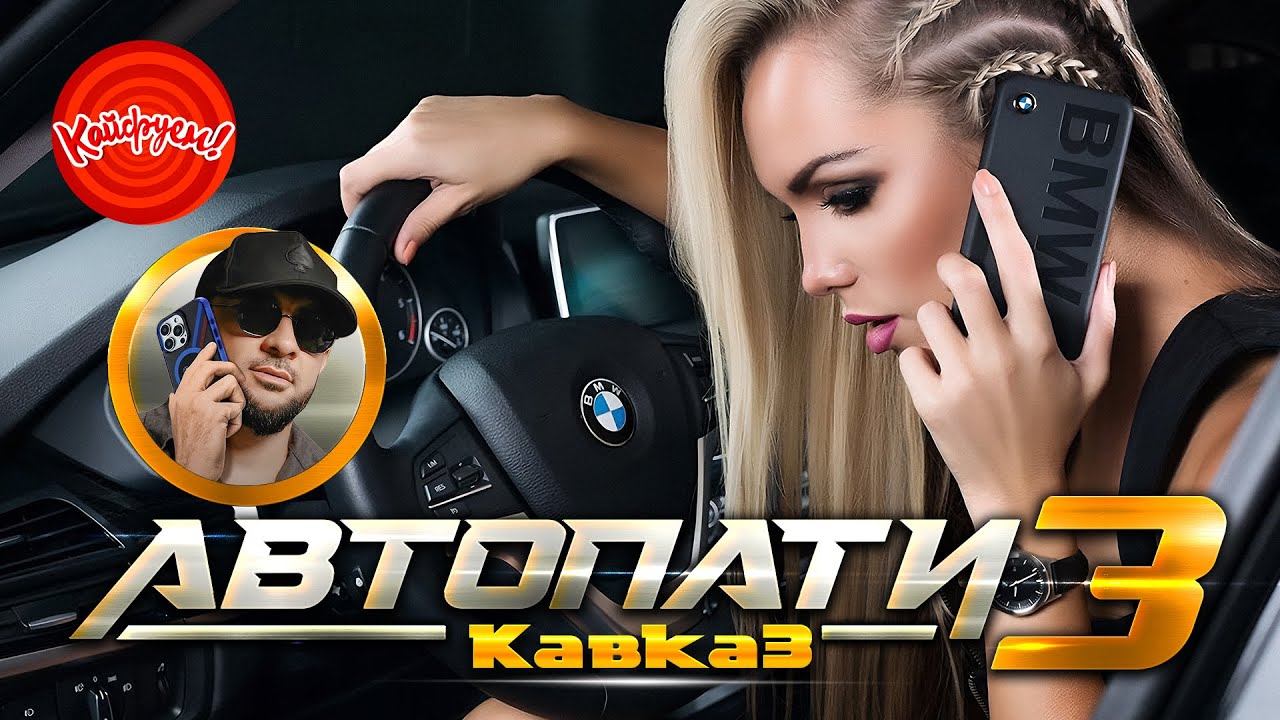 КАВКАЗ АВТОПАТИ 3 #top #музыка @KAIFUEM026