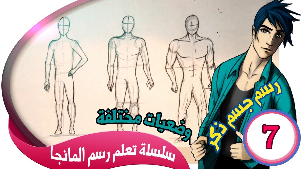 7 رسم وضعيات جسم انيمي ذكر شرح مبسط - تعلم المانجا  | Manga body pose male