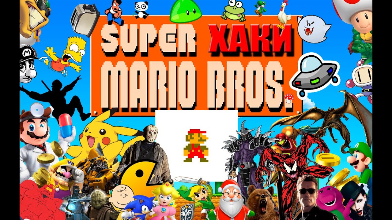 ХАКИ #9.1: Super Mario Bros.