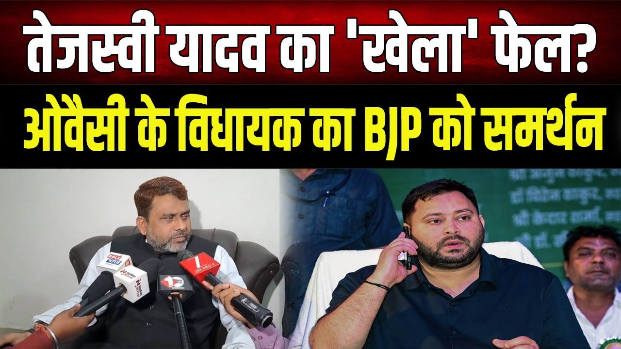 राज्यसभा चुनाव में AIMIM के विधायक BJP को देंगे वोट; तेजस्वी के बुलावे का भी है इंतजार