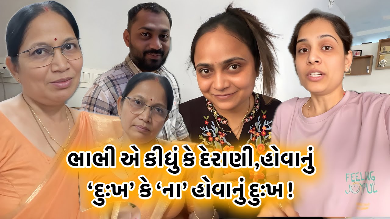 ભાભી એ કીધું કે દેરાણી,હોવાનું ‘દુઃખ’ કે ‘ના’ હોવાનું દુઃખ !