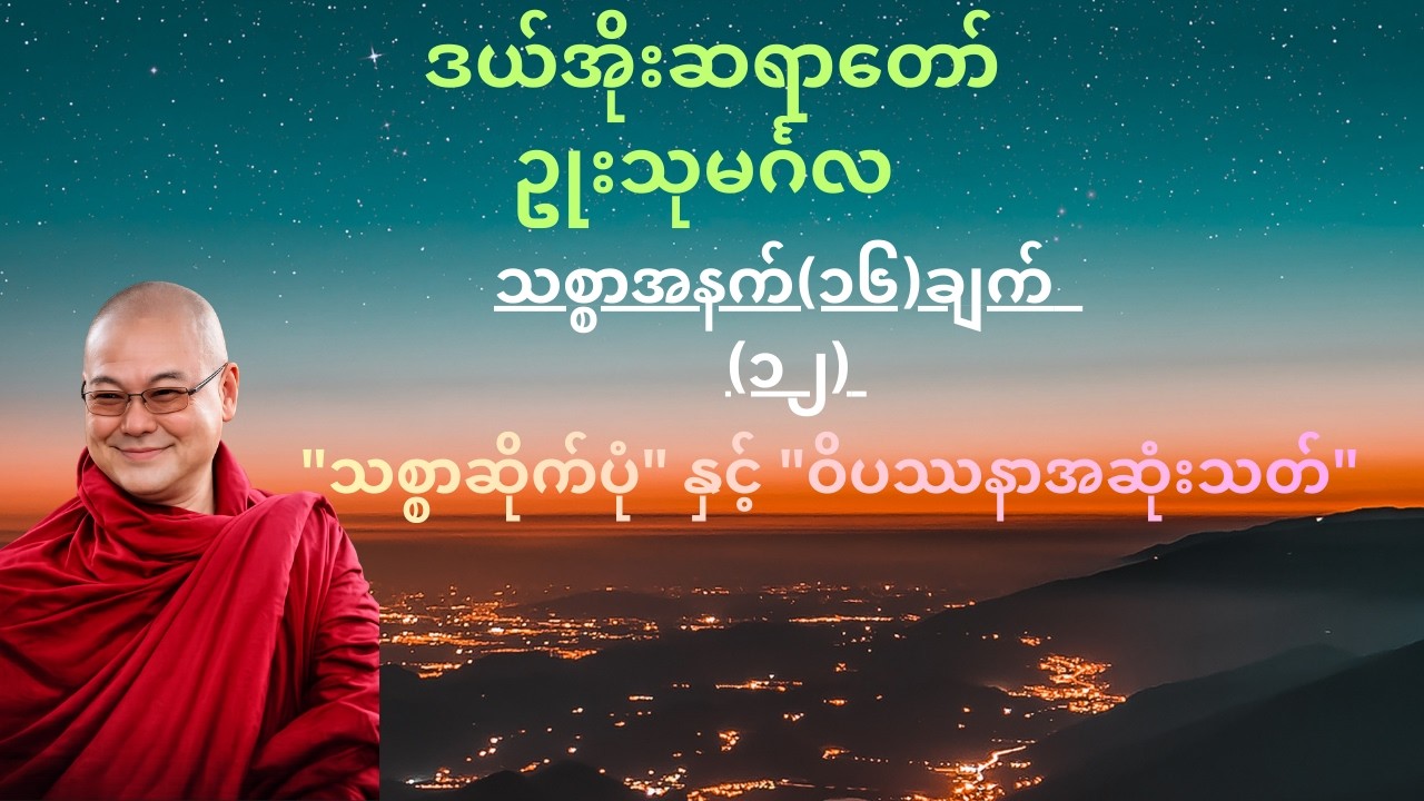 သစ္စာနိဂုံးနှင့် ဉာဏ်၏အဆုံး (သစ္စာအနက် ၁၆ ချက် - အပိုင်း ၁၂)