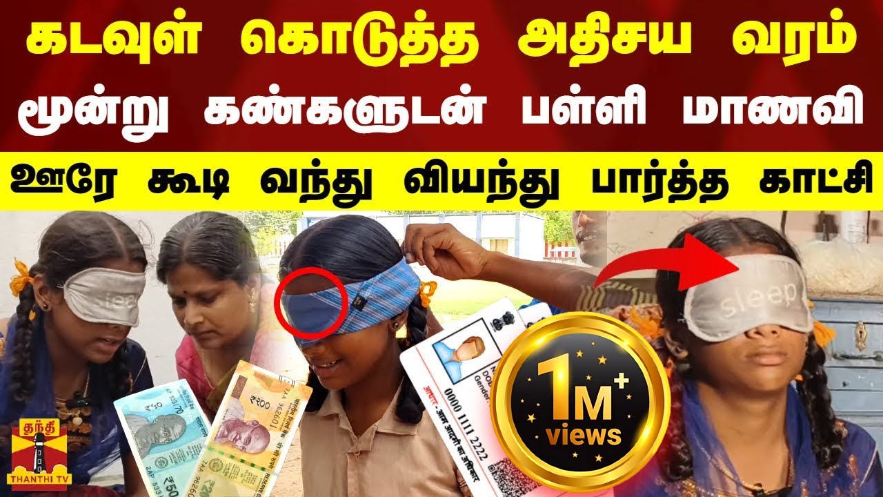 கடவுள் கொடுத்த அதிசய வரம்.. மூன்று கண்களுடன் பள்ளி மாணவி.. ஊரே கூடி வந்து வியந்து பார்த்த காட்சி