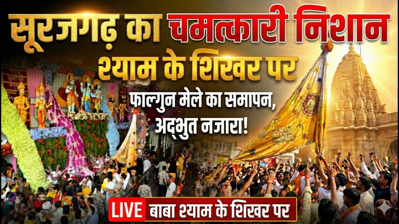 आज सूरजगढ़ का चमत्कारी निशान लहराया बाबा श्याम के शिखर, इसी के साथ फाल्गुन मेले का समापन  Khatu Live