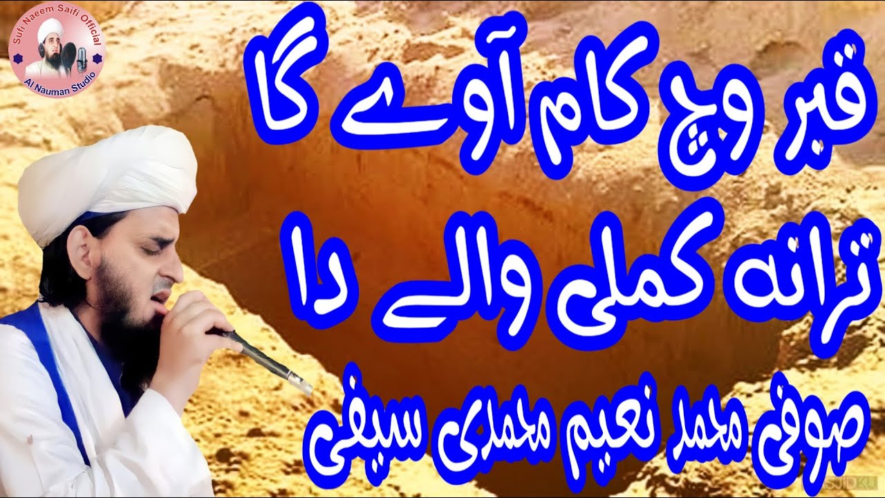 Qabar Wich Kam Ayway Ga Tarana Kamli Walay Da Sufi M Naeem Muhammadi Saifi Mehfil Recording HD..2021