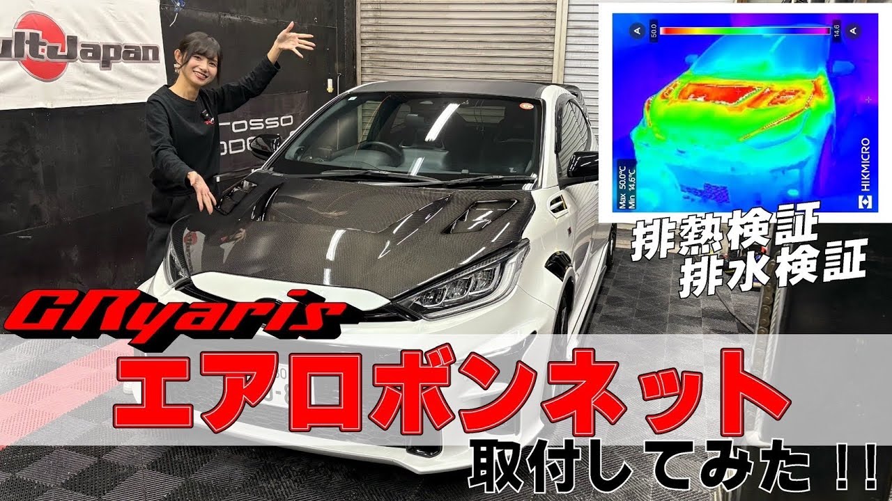 【GRヤリス】ボンネット交換したので排熱検証をしてみたら・・・