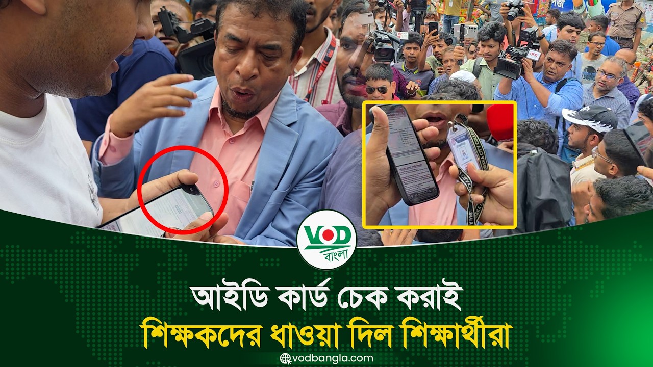 আইডি কার্ড চেককে কেন্দ্র করে ঢাকা কলেজ ও সিটি কলেজের শিক্ষকদের ধাওয়া শিক্ষার্থীদের | VOD Bangla News