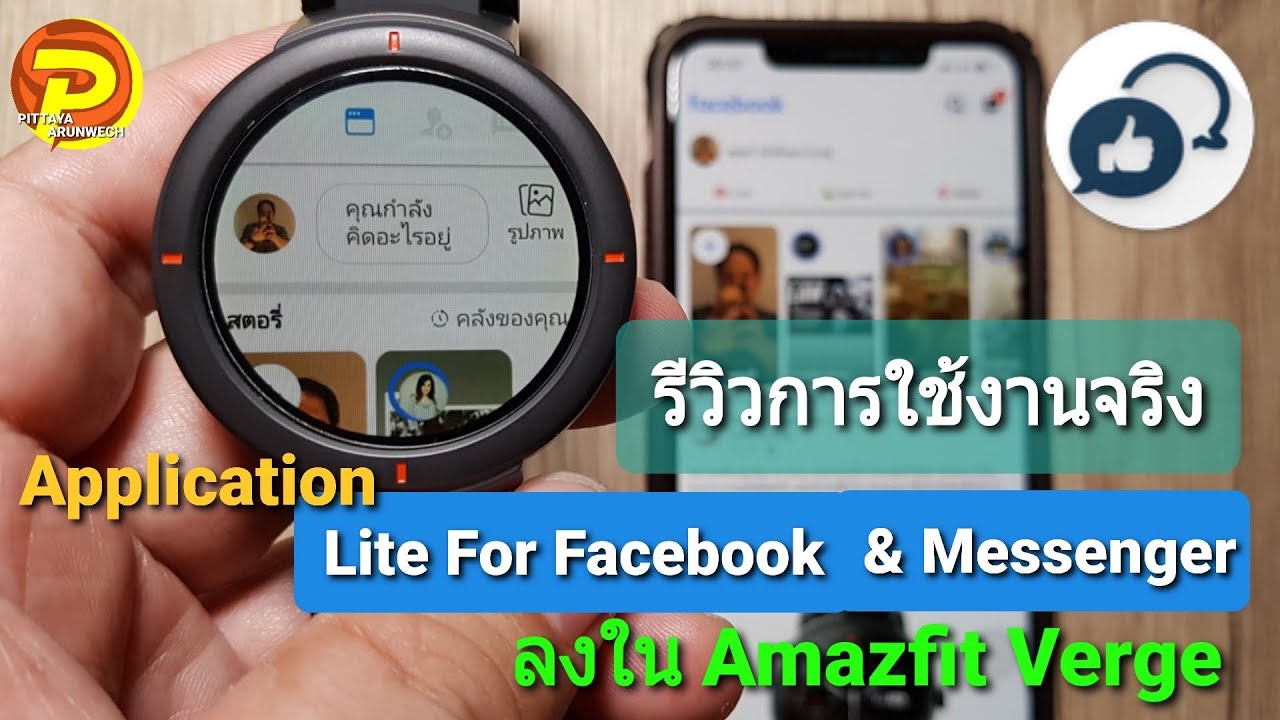 รีวิวการใช้งานจริงแอพ Lite For Facebook & Messenger ลงใน Amazfit Verge