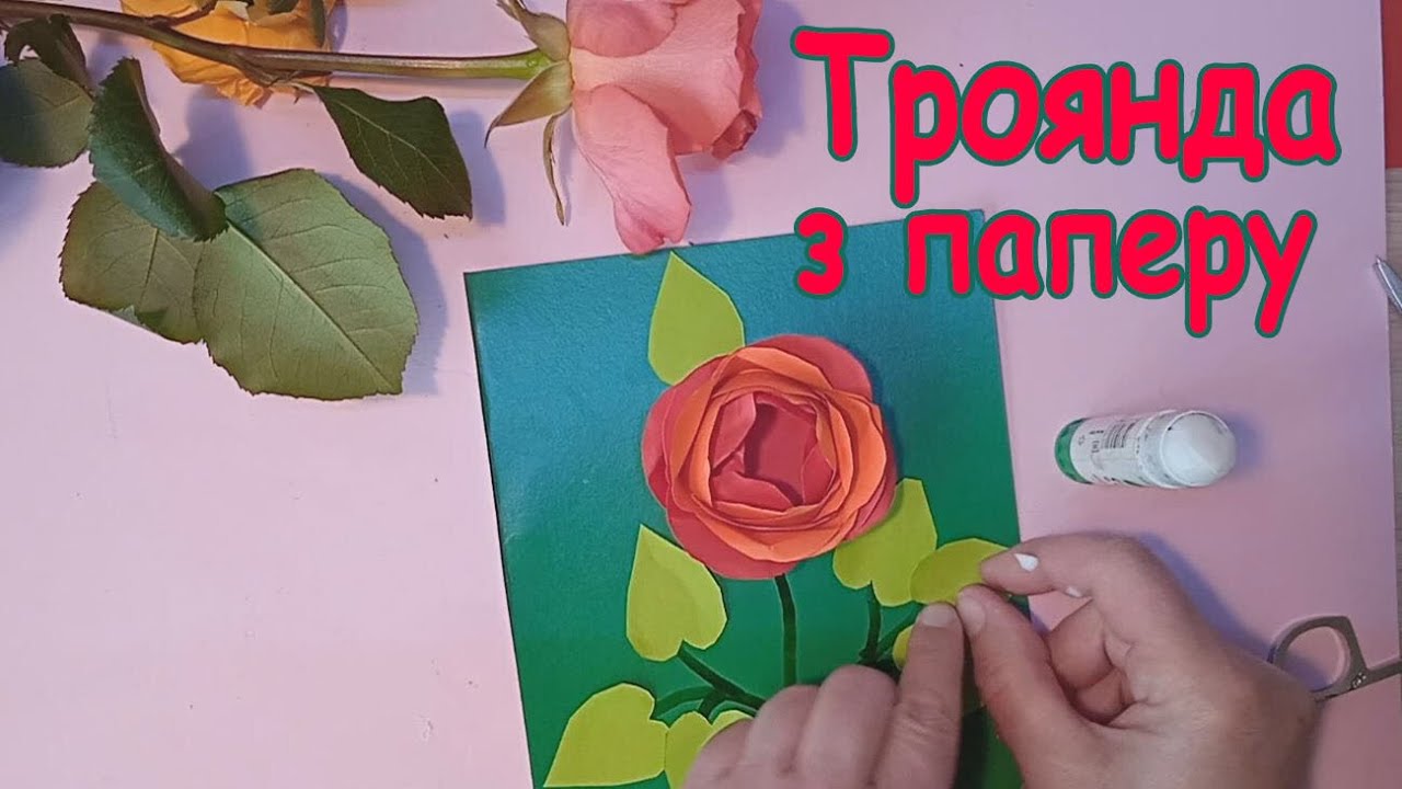 Робимо троянди з паперу дуже цікавим способом