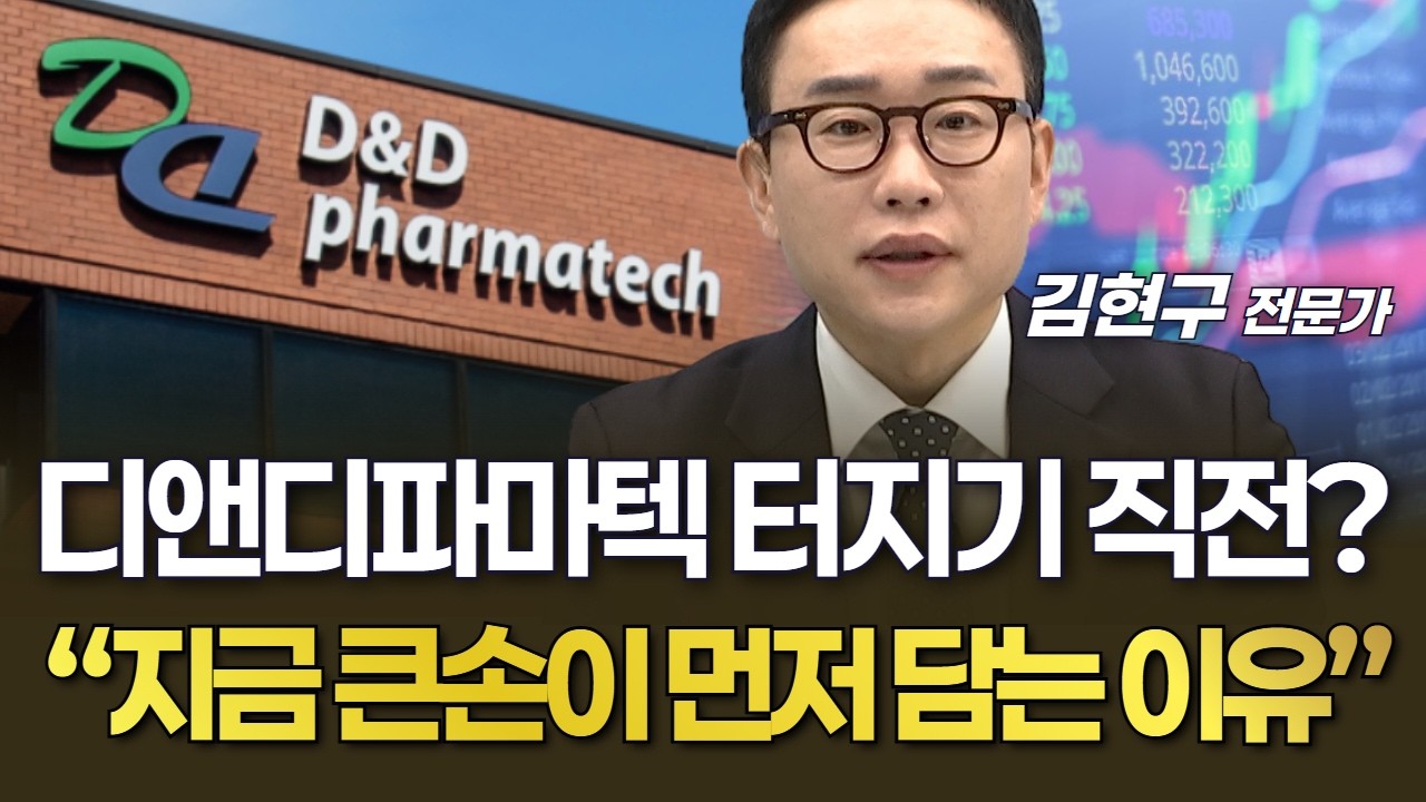 디앤디파마텍 터지기 직전? &ldquo;지금 큰손이 먼저 담는 이유&rdquo;