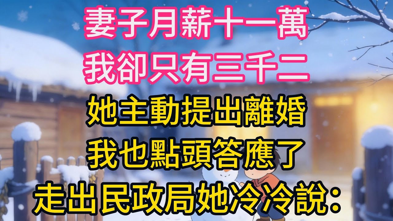 妻子月薪十一萬，我卻只有三千二，她主動提出離婚我也點頭答應了，走出民政局她冷冷說：以後別再聯絡！我轉身離開，她回到車上，看到副駕那個文件袋，卻瞬間後悔了