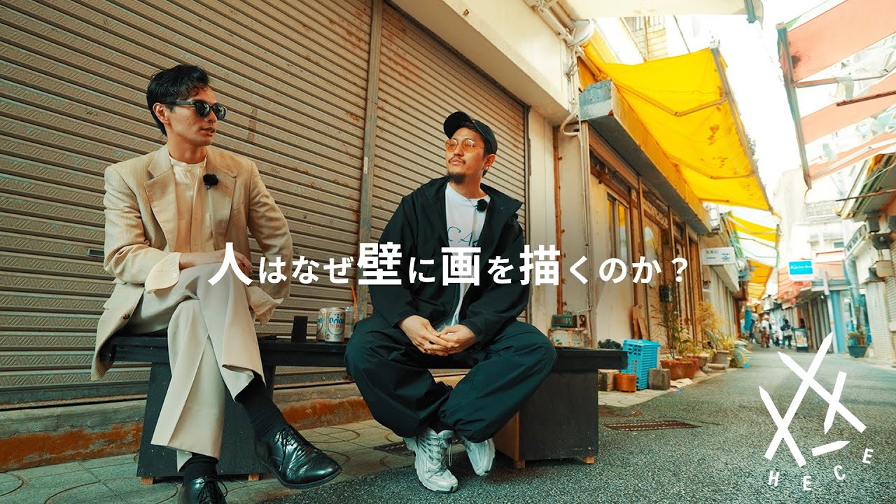 【沖縄コザ】人はなぜ壁に画を描くのか？| TaiTan×玉置周啓