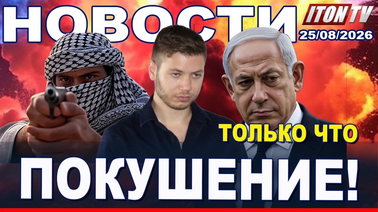 НОВОСТИ. Срочно! Покушение на сына. Нетаниягу признался!  25/08/2026