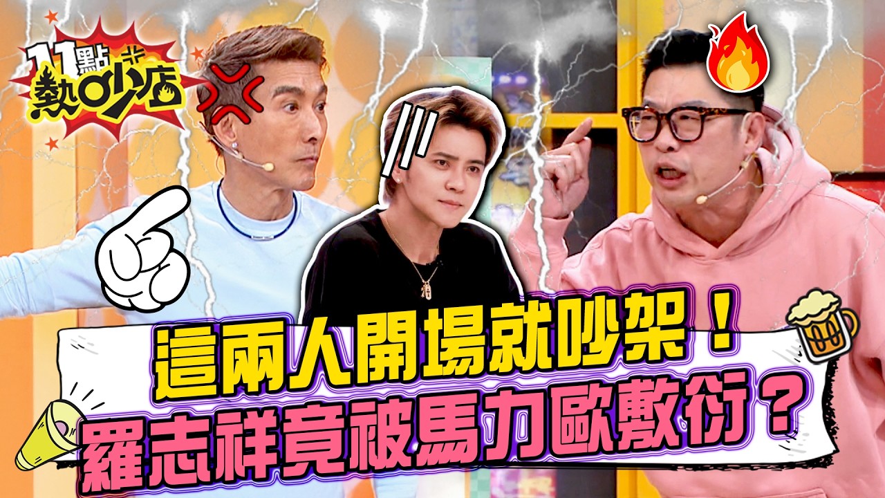 「誰跟你一起舒服了？」馬力歐.潘若迪開場就吵架！連兄弟羅志祥的演唱會都應付？阿Ken補刀：你對小豬我真的不知道！#11點熱吵店 20260311 拆條精華篇｜#馬力歐 #潘若迪 #阿Ken #唐綺陽