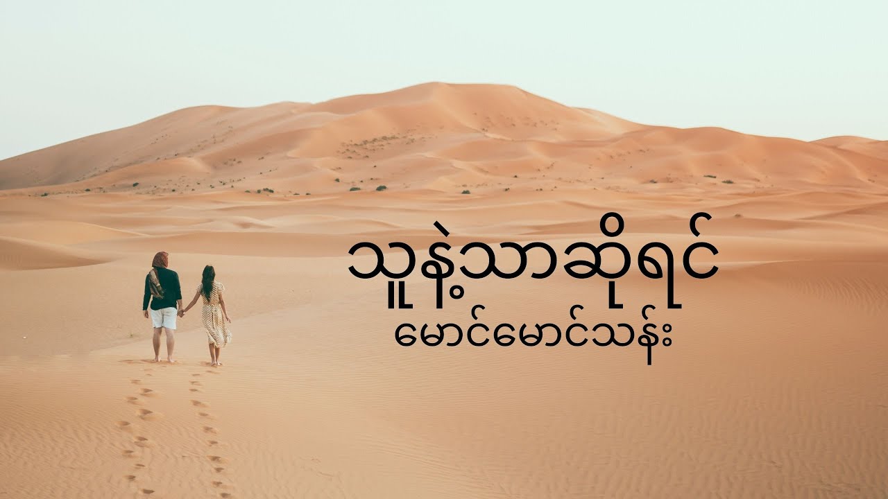 သူနဲ့သာဆိုရင် တေးဆို - မောင်မောင်သန်း တေးရေး - တက္ကသိုလ်မောင်တင့်နွယ်