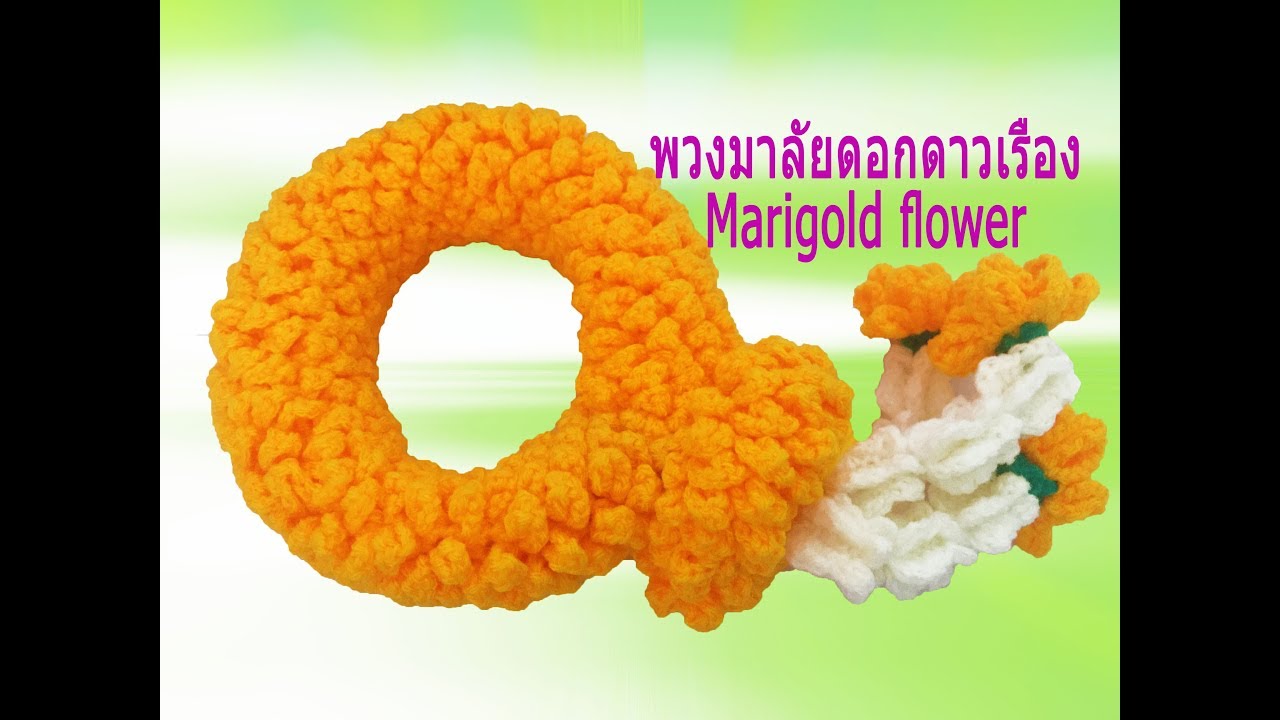 ถักพวงมาลัยดอกดาวเรือง  Crochet Marigold flower 1