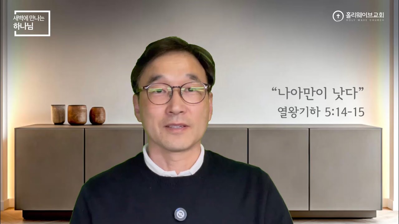 [새벽에 만나는 하나님] 새벽예배 | 나아만 장군이 낫다 | 2026년 1월 13일 | 이경호 목사