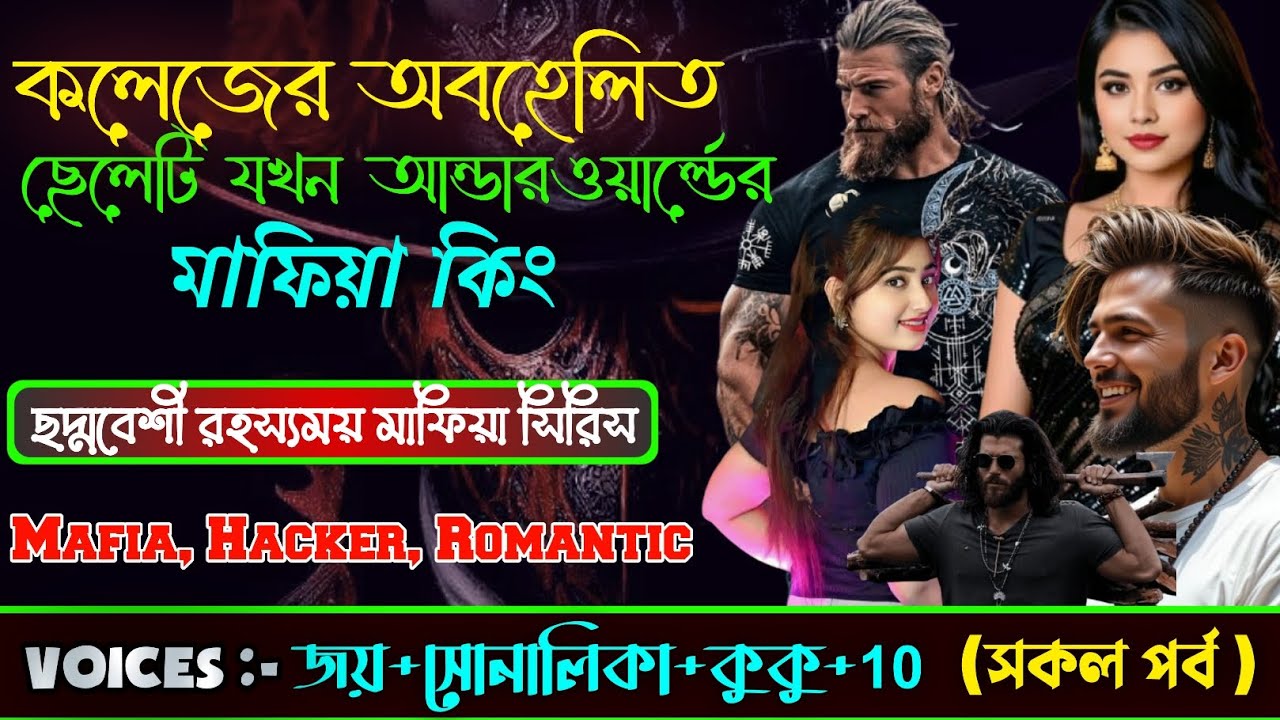 কলেজের অবহেলিত ছেলেটি যখন আন্ডারওয়ার্ল্ডের মাফিয়া কিং||#সকল_পর্ব #রহস্যময়গল্প ||