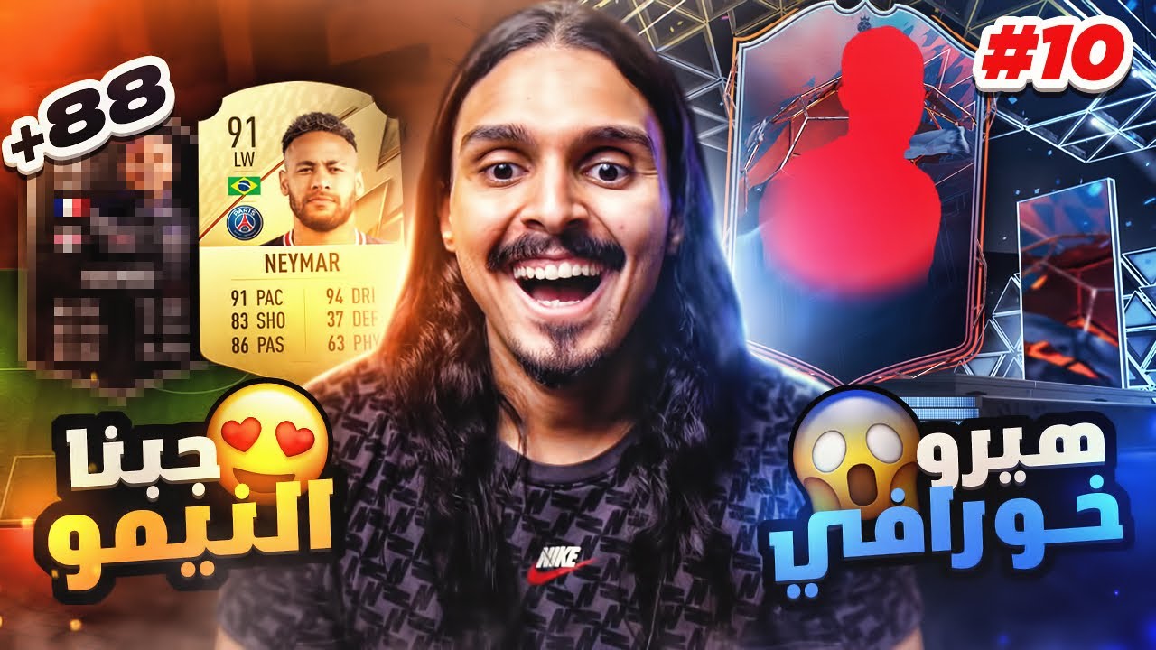 جبنا النيمو + تحدي افضل لاعب وسط + لاعب خرافي من بكج الهيرو 😱🔥 بلا مال#10 || FIFA22