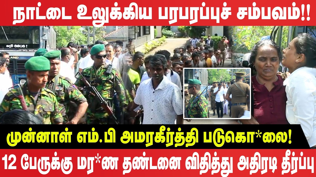 முன்னாள் எம்.பி அமரகீர்த்தி படுகொ*லை - 12 பேருக்கு மர*ண தண்டனை!
