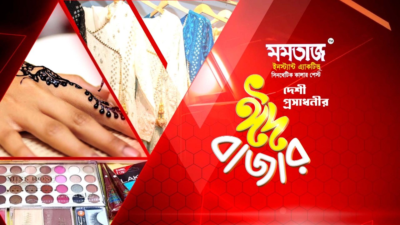 মমতাজ মেহেদী নিবেদিত দেশীয় প্রসাধনীর ঈদ বাজার । পর্ব - ১ | channel9