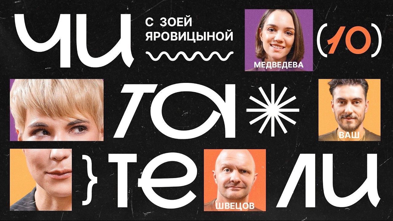 Читатели #10 | Медведева, Ваш, Швецов