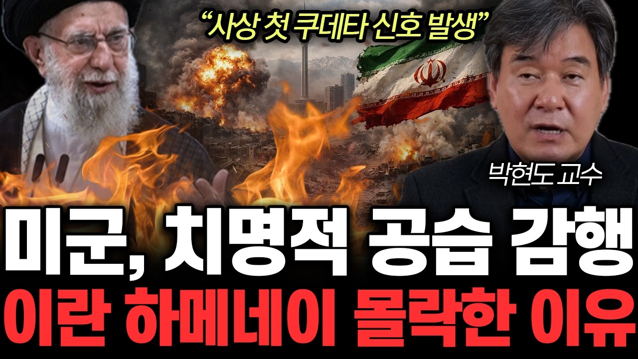 “사상 첫 쿠데타 신호 발생” 미군, 치명적 공습 감행. 이란 하메네이 몰락한 이유 | 박현도 교수 통합1부